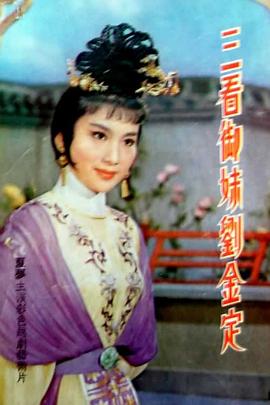 三看御妹刘金定封面图