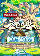 爸爸当家·慢享季封面图