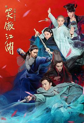 新笑傲江湖封面图