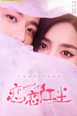 恋恋红尘封面图