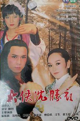 大侠沈胜衣封面图