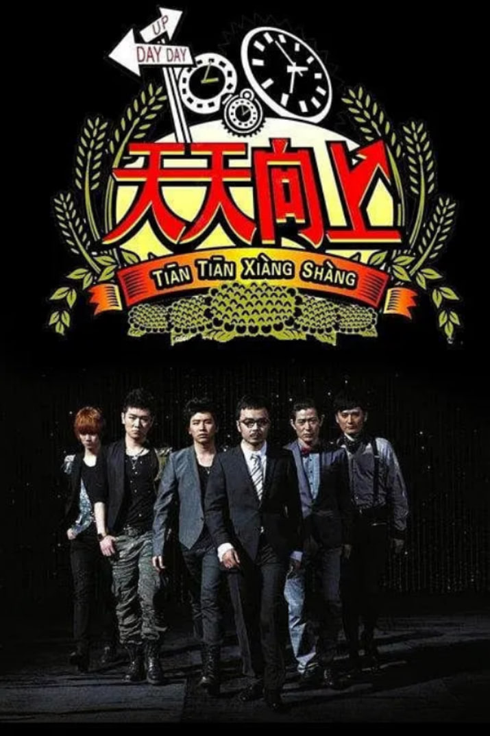 天天向上 2014封面图