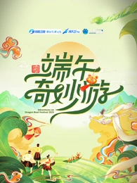 2025端午奇妙游封面图