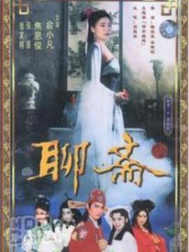 聊斋1986封面图