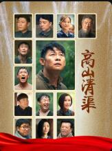 高山清渠封面图