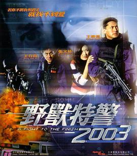 野兽特警2003（粤语版）封面图