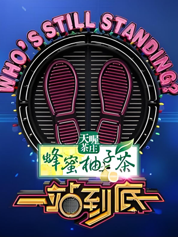 一站到底 2023封面图