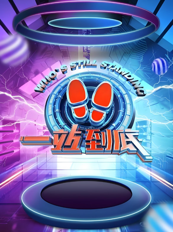 一站到底 2021封面图