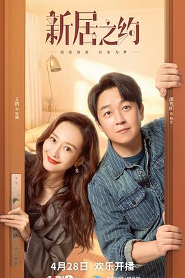 新居之约[电影解说]封面图