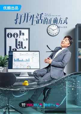 打开生活的正确方式[电影解说]封面图