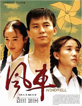 风车2011[电影解说]封面图