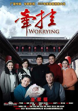 牵挂2010[电影解说]封面图