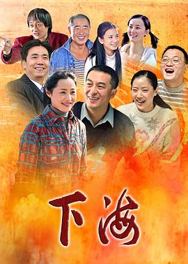 下海2011[电影解说]封面图