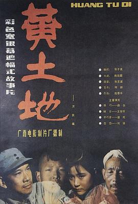 黄土地1984[电影解说]封面图
