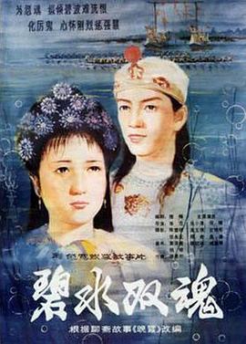 碧水双魂[电影解说]封面图
