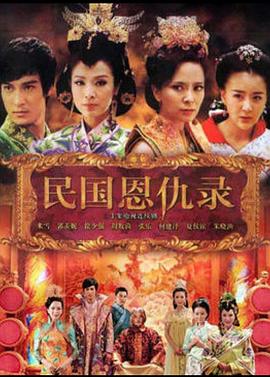 民国恩仇录[电影解说]封面图