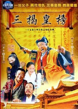 三揭皇榜[电影解说]封面图