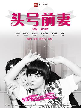 头号前妻2016[电影解说]封面图