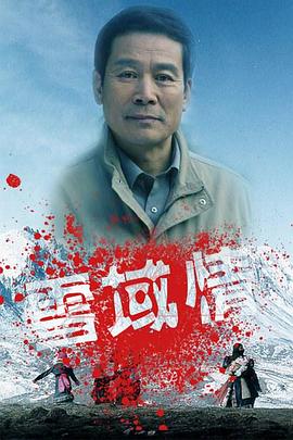 雪域情[电影解说]封面图