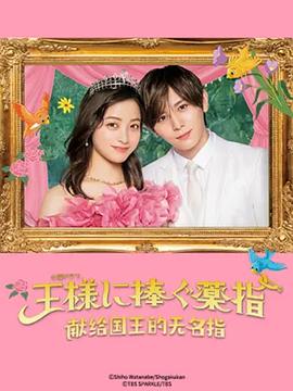 献给国王的无名指[电影解说]封面图