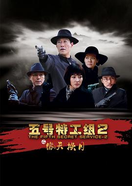 五号特工组2[电影解说]封面图