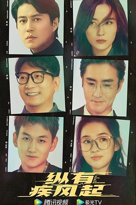 纵有疾风起[电影解说]封面图