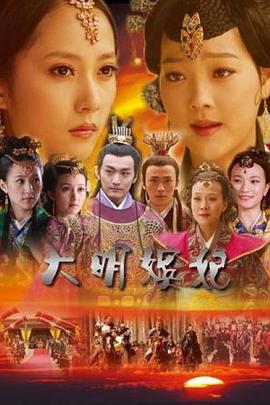 大明嫔妃之选秀[电影解说]封面图