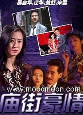 庙街豪情[电影解说]封面图