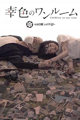 幸色的一居室[电影解说]封面图