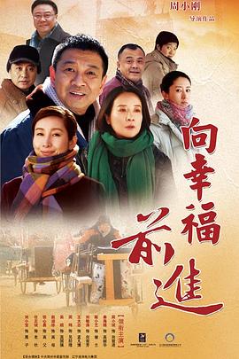 向幸福前进[电影解说]封面图