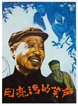 月亮湾的笑声[电影解说]封面图