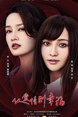 从爱情到幸福[电影解说]封面图