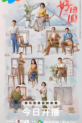 好团圆[电影解说]封面图