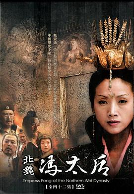 北魏冯太后[电影解说]封面图