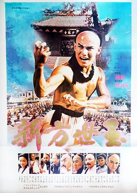 新方世玉1984[电影解说]封面图