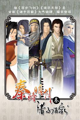 秦时明月之诸子百家[电影解说]封面图