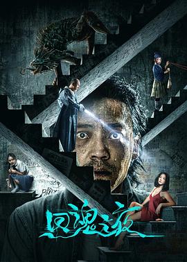 回魂之夜[电影解说]封面图