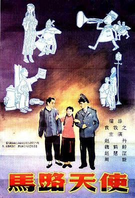 马路天使1937[电影解说]封面图