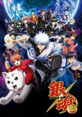 银魂第三季[电影解说]封面图