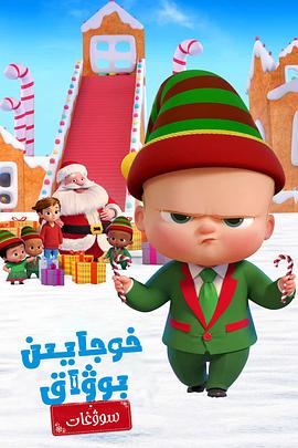 宝贝老板：圣诞红利[电影解说]封面图