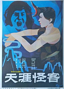 天涯怪客[电影解说]封面图