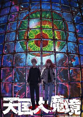 天国大魔境[电影解说]封面图