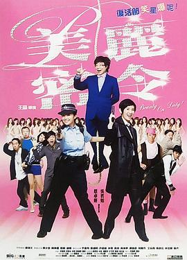 美丽密令[电影解说]封面图