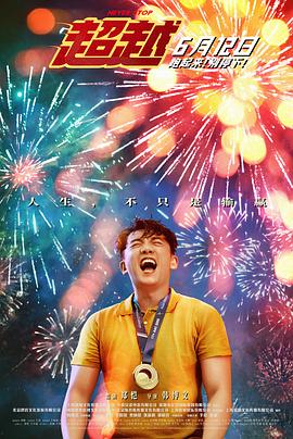 超越2021[电影解说]封面图