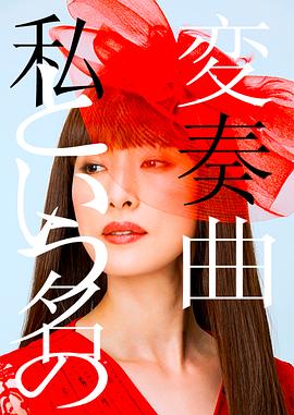 以我为名的变奏曲[电影解说]封面图