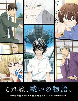 3月的狮子[电影解说]封面图