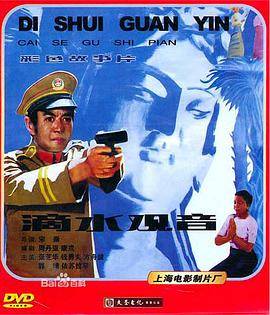 滴水观音[电影解说]封面图