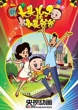 新大头儿子和小头爸爸第二季[电影解说]封面图