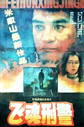 飞魂刑警[电影解说]封面图