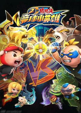 猪猪侠之竞球小英雄2[电影解说]封面图